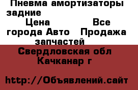 Пневма амортизаторы задние Range Rover sport 2011 › Цена ­ 10 000 - Все города Авто » Продажа запчастей   . Свердловская обл.,Качканар г.